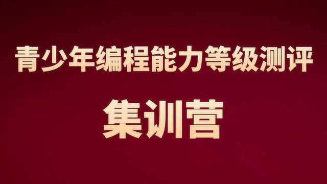 青少年编程能力等级测评集训营第①讲:评测系统指南