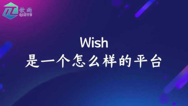 wish跨境电商入驻开店优势有哪些呢?