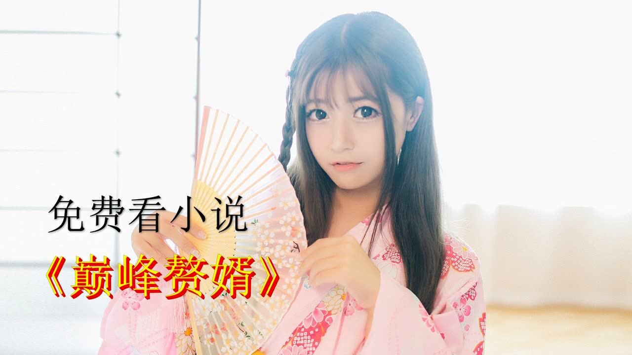 巅峰赘婿林子铭楚菲结局免费在线看