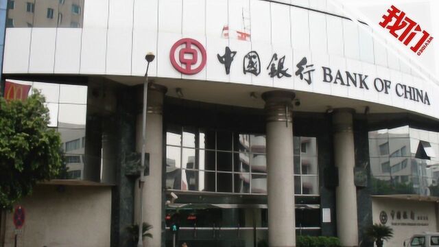 热点丨中行再回应原油宝赔偿诉求:若无法和解 可通过诉讼解决