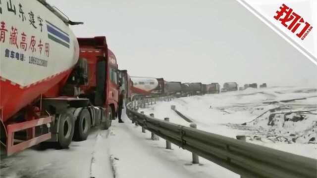 热点丨青海多条道路因降雪封闭 轿车被困货车绵延几公里