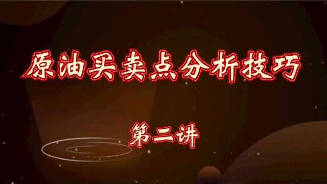 黄金原油 涨跌规律分析 黄金分割实战买卖 关键阻力如何找