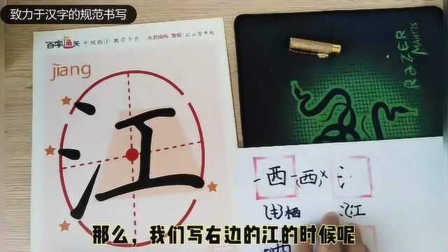 文化汉字课堂:汉字“江”规范书写,重点是“三点水”