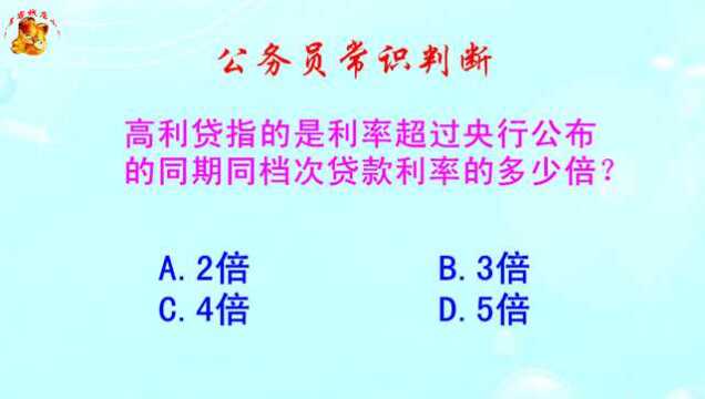 公务员常识判断,利率超过多少才算高利贷呢?你知道吗