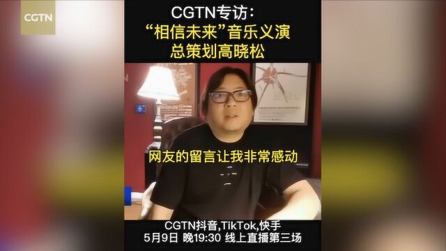 CGTN专访 “相信未来”音乐义演总策划高晓松