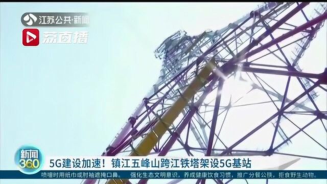 5G建设加速!镇江五峰山跨江铁塔架设5G基站