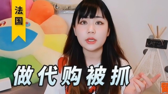 留学生帮人排队被抓?代购有风险