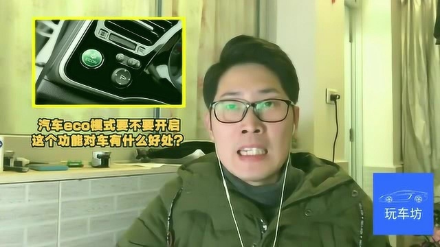 汽车eco模式要不要开启,这个功能对车有什么好处?