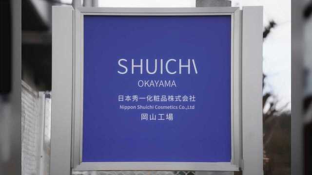 助力中国化妆品企业押注“日本制造” 日本秀一有一套