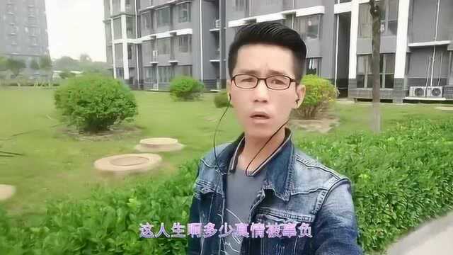 翻唱一首《这扯淡的人生》送给大家,这人生多少真情被辜负