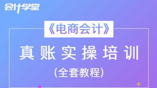 关于电商会计真账实操这几个技巧,你绝对没听过!