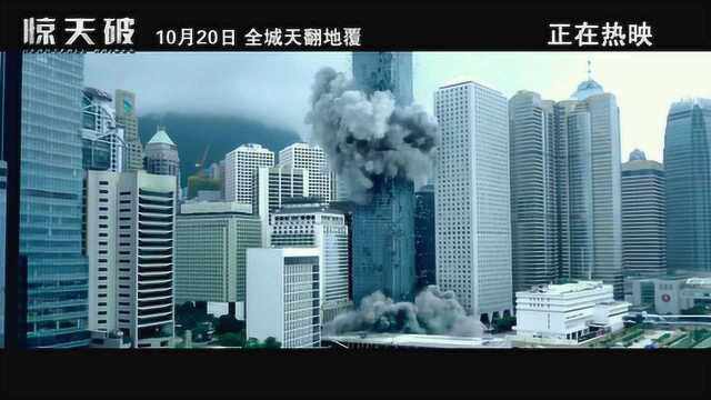 惊天破 其它花絮2:口碑特辑 (中文字幕)