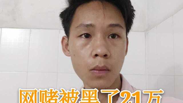 远离网络赌博:赢了21万,提现迟迟不到账,账号已经被冻结