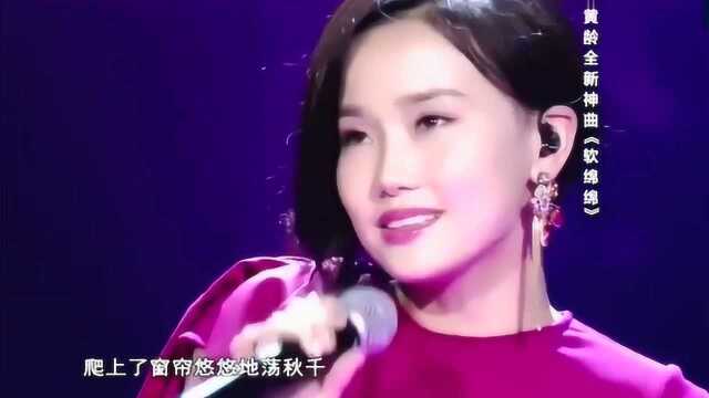 找了很久!黄龄经典神曲《软绵绵》旋律很魔性,太洗脑了