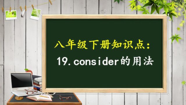 八年级下册知识点:19.consider的用法