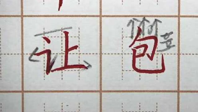 包字有哪三横三竖?找到后就知道怎么写,一年级语文写字硬笔练字