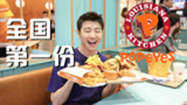 中国尝鲜第一人!排队5小时,45年烹饪历史的popeyes就这?