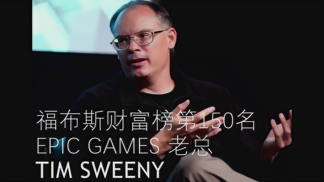 福布斯第150名 击败了G胖的男人 Tim Sweeny