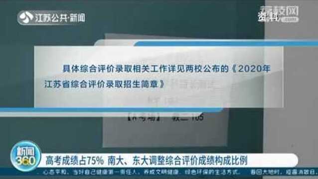 南大、东大调整综合评价成绩构成比例 高考成绩占75% !