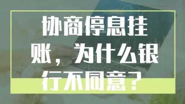 我每次跟银行协商停息挂账,为什么银行每次都不同意?