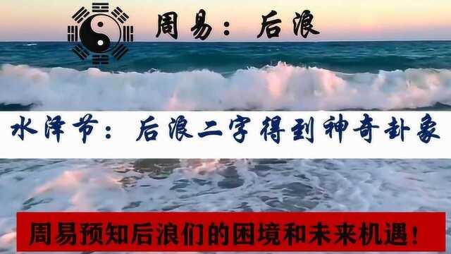 周易解后浪|后浪二字得到神奇卦象|预知后浪们未来机遇|日月观象