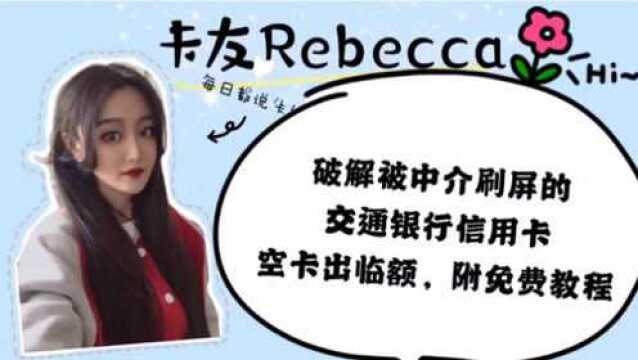 破解被中介刷屏的交通银行信用卡空卡出临额方法,附免费教程!