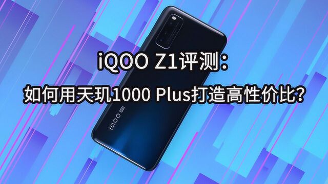 iQOO Z1评测:如何用天玑1000 Plus打造高性价比?