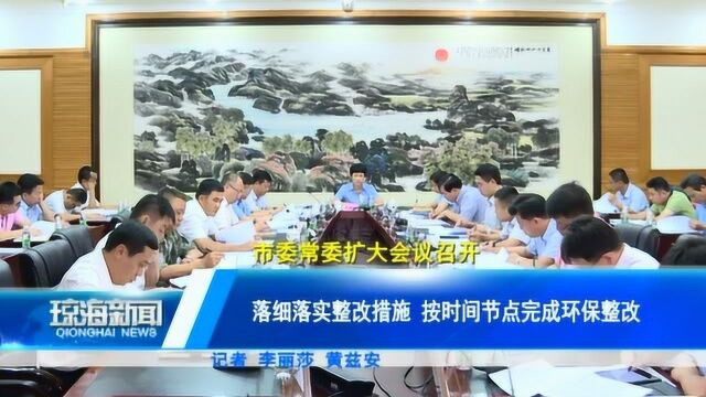 落细落实整改措施 按时间节点完成环保整改