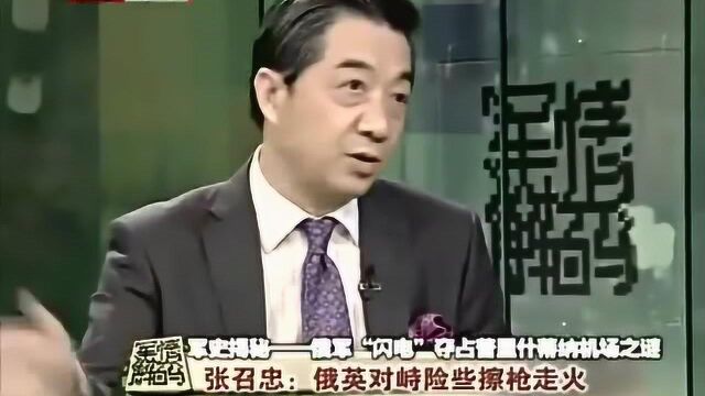 张召忠聊俄军闪电夺取普里什蒂纳机场之谜,我都听迷糊了,你们听得懂吗?