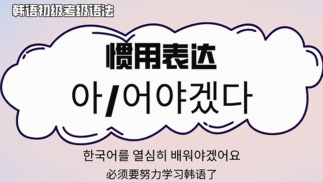 【韩语语法】5分钟掌握惯用词汇表示“一定要”的三种常见用法