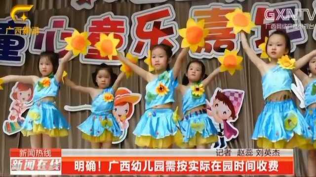 明确!广西幼儿园需按实际在园时间收费