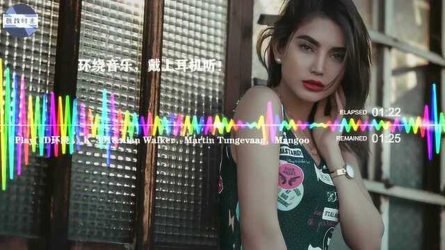 一首英文电音歌曲《Play》,4D环绕版,戴上耳机听非常棒