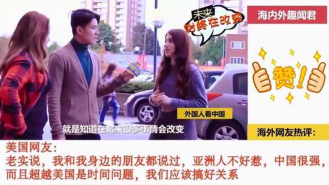 外国人看中国:美国街访,你认为中国未来会超越美国吗