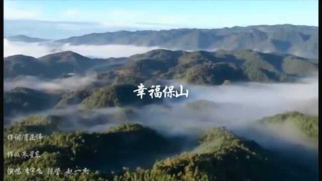 幸福保山——保山本土歌曲