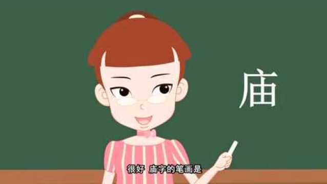 开心汉字:“庙”啊!此“庙”非彼“庙”啊!