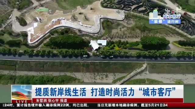 提质新岸线生活 打造时尚活力体现南京特色的“城市客厅”