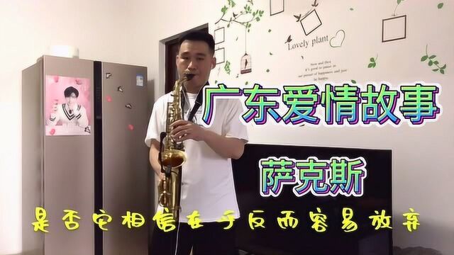 广东爱情故事 中音萨克斯