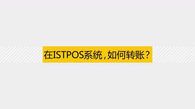 在ISTPOS系统,如何转账?