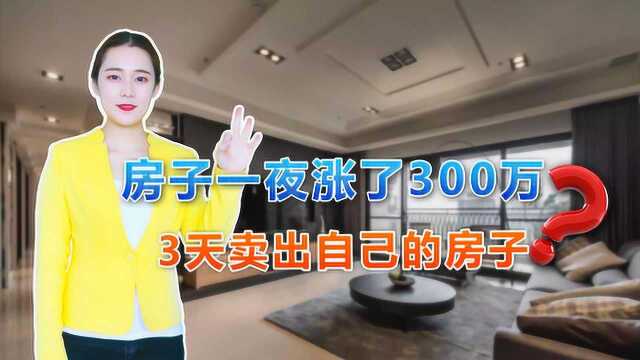 房子一夜涨了300万,3天卖自己的房子,这样的自媒体没底线