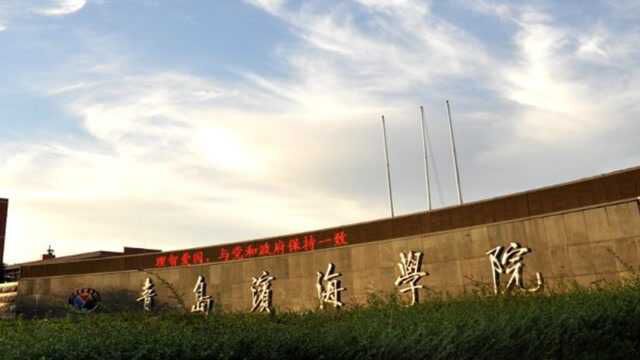 学生被要求扫留学生宿舍?青岛滨海学院凌晨回应:近期不存在