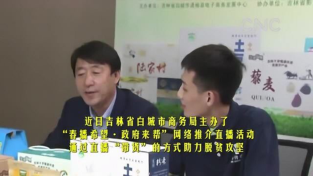 (扶贫攻坚)吉林白城:政府直播“带货”助力脱贫攻坚