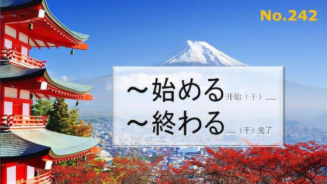 日语学习:始まる和始める,自动词和他动词的区分小窍门