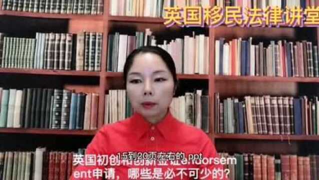 英国初创和创新签证endorsement 申请,哪些是必不可少的?