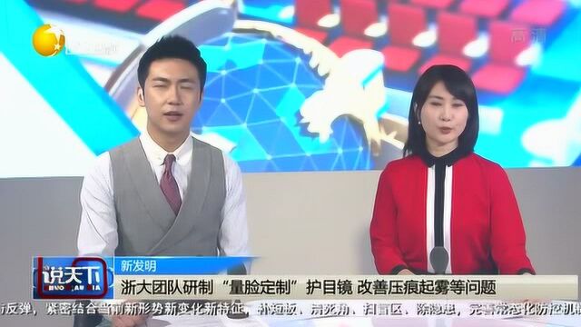 浙大团队研制“量脸定制”护目镜,改善压痕起雾等问题