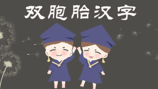 最容易混淆的6组“双胞胎”字,眼花缭乱,看你能分清几个?