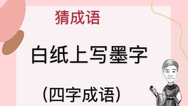 趣味学猜成语:白纸上写墨字,四字成语,电视剧台词成语