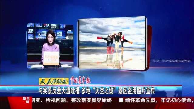 与实景反差大遭吐槽 多地“天空之镜”景区盗用照片宣传