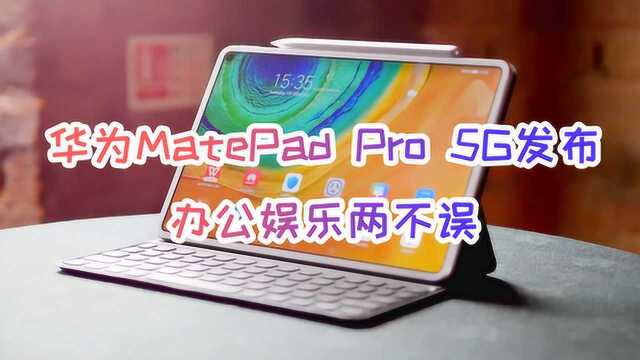 5G平板来啦,华为MatePad Pro 5G发布,办公娱乐两不误