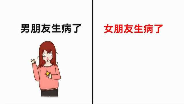 男朋友生病了VS女朋友生病了,有何区别?这图精辟了!哈哈哈