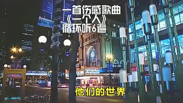 一首伤感歌曲《一个人》,循环听6遍